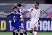 芒果体育官方网站-日本静候U23国足！3次晋级决赛平纪录，韦世豪8年前传射建功
