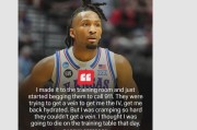 全身痉挛！救护车送到医院！NBA准状元披露病情